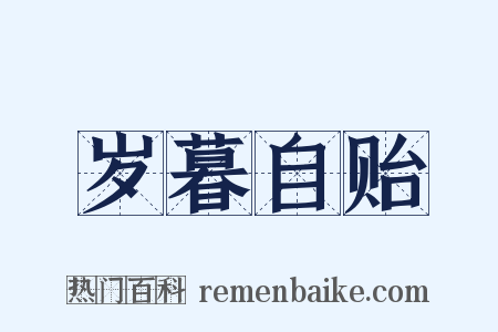 岁暮自贻是什么意思的图片